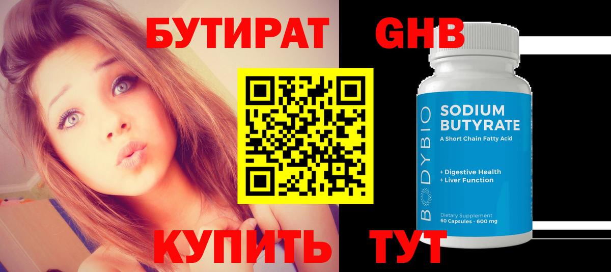 БУТИРАТ 99% Жигулёвск